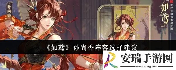如鸢孙尚香阵容怎么选