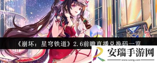 崩坏星穹铁道2.6前瞻直播兑换码有哪些
