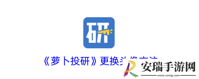 萝卜投研怎么换头像