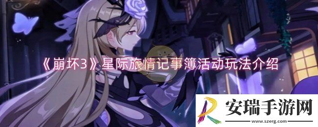 崩坏3星际旅情记事簿活动怎么参与