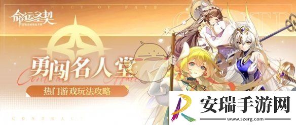 命运圣契勇闯名人堂有怎么过