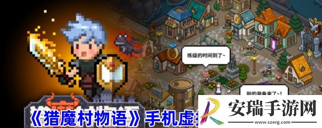 猎魔村物语如何在手机虚拟机里打开