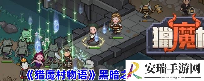 猎魔村物语黑暗之石怎么获得