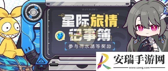 崩坏3星际旅情记事簿活动怎么参与
