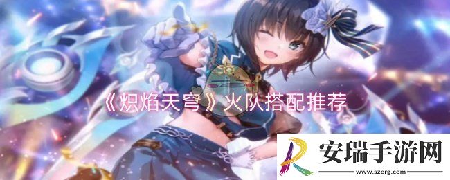 炽焰天穹火队如何搭配