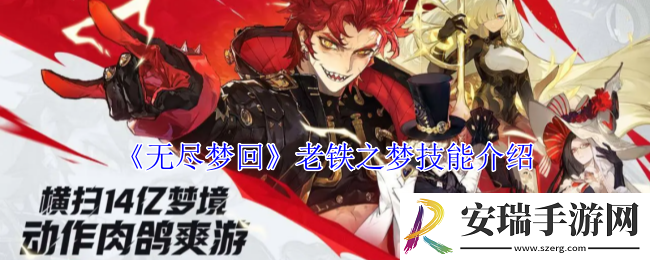 无尽梦回老铁之梦有什么技能