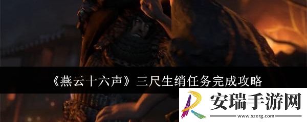 燕云十六声三尺生绡任务怎么完成