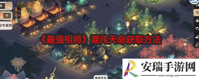 最强祖师混沌天命怎么获得