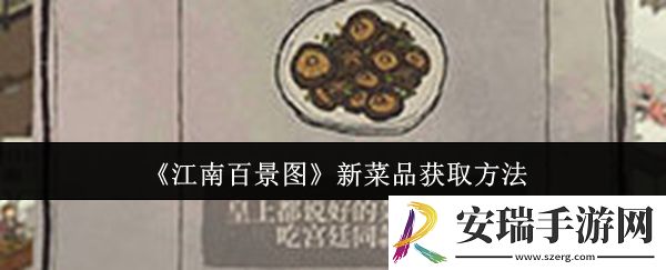 江南百景图新菜品怎么获取