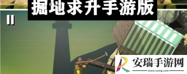 掘地求生怎么玩技巧