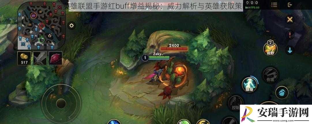 英雄联盟手游红buff增益揭秘