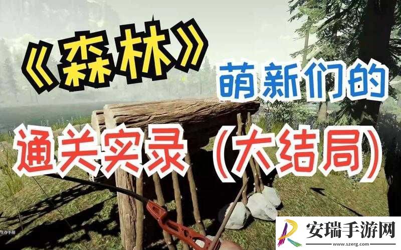 森林第结局触发条件