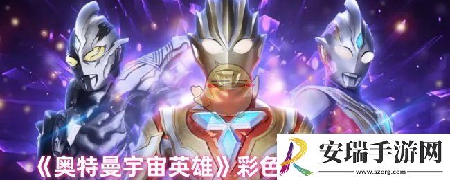 奥特曼宇宙英雄怎么获得彩色装备