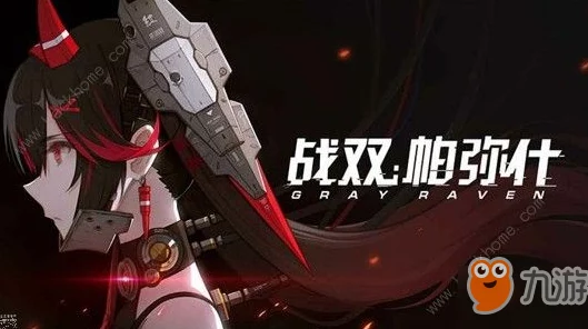 战双帕弥什