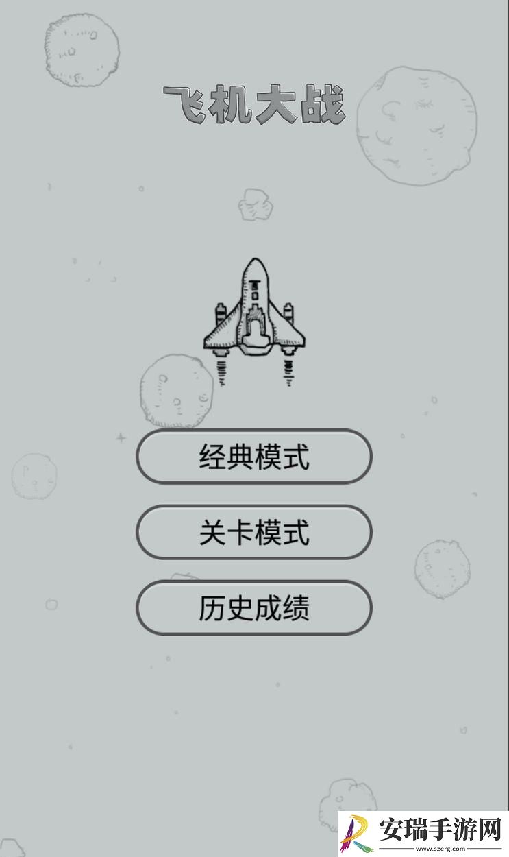 飞行弹幕射击游戏
