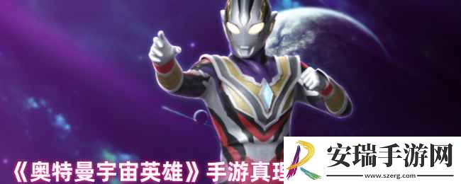奥特曼宇宙英雄手游真理特利迦技能介绍