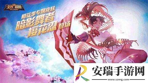 全民超神樱花季新版暗影舞者新皮肤来袭