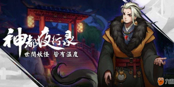 神都夜行录联动揭秘