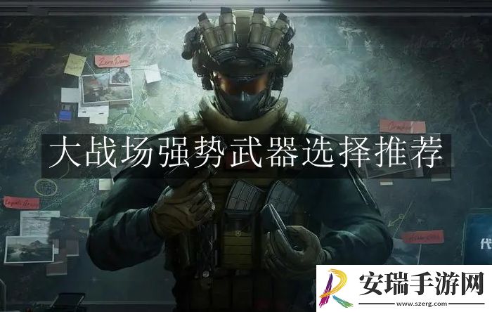 三角洲行动大战场强势武器怎么选择