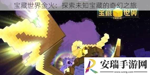 宝藏世界金火