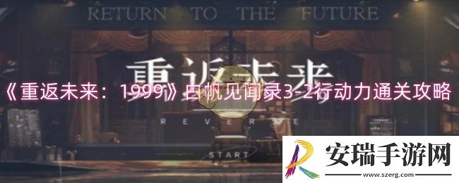 重返未来1999白帆见闻录3