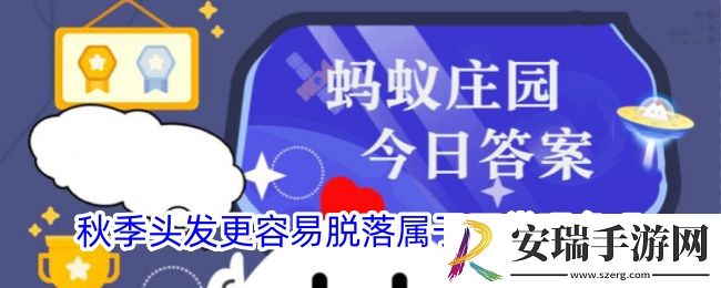 秋季头发更容易脱落属于正常现象吗