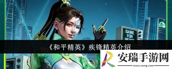 和平精英疾锋精英怎么样