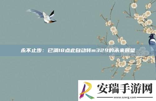 永不止步
