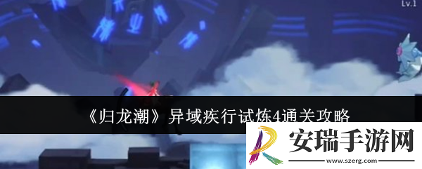 归龙潮异域疾行试炼4怎么通关
