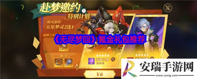无尽梦回氪金礼包推荐