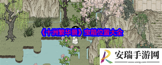 十洲繁华景宝箱在哪里