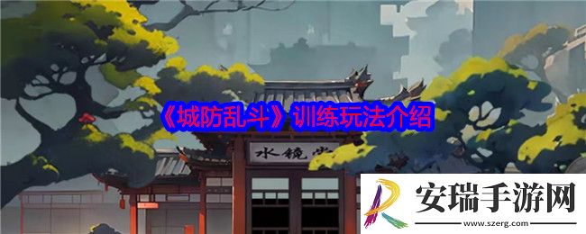 城防乱斗训练怎么玩