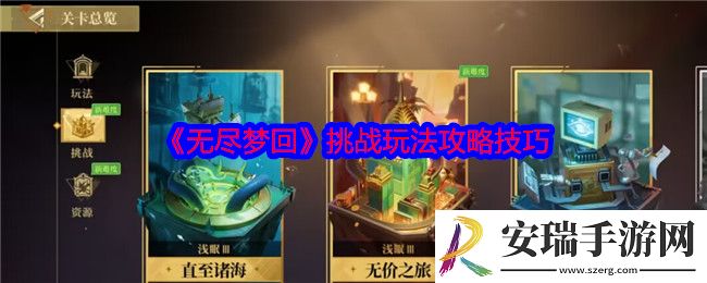 无尽梦回挑战玩法怎么玩
