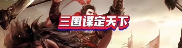 三国谋定天下城池共建玩法攻略
