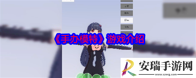 手办模特是什么游戏