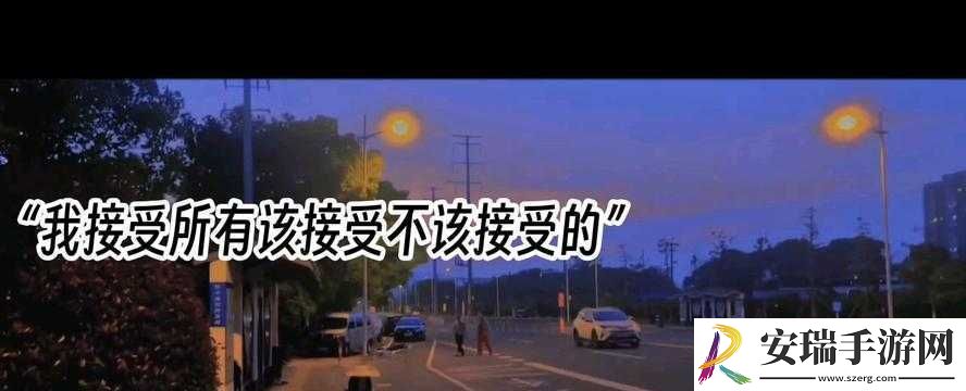 刚开始拒绝后来慢慢接受