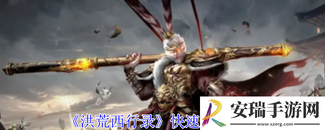洪荒西行录怎么快速升级