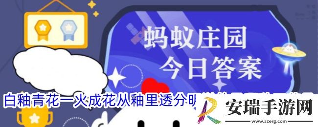 白釉青花一火成花从釉里透分明说的是哪种工艺品