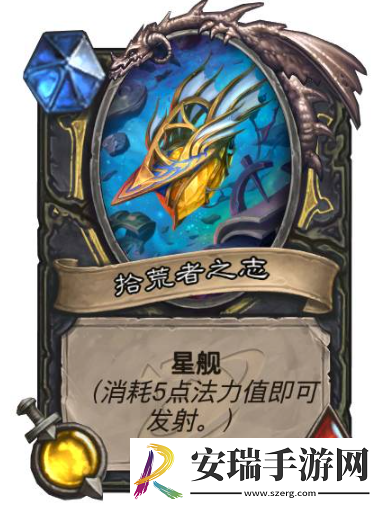 炉石传说星舰有哪些