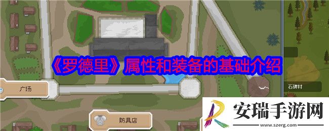 罗德里属性和装备怎么样