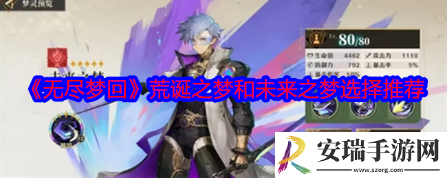 无尽梦回荒诞之梦和未来之梦哪个好