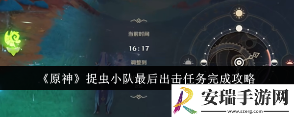 原神捉虫小队最后出击任务怎么完成