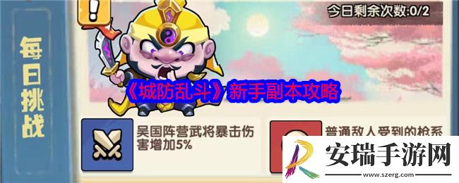 城防乱斗副本怎么玩