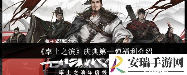 率土之滨庆典第一弹福利是什么