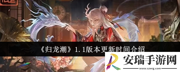 归龙潮1.1版本什么时候更新