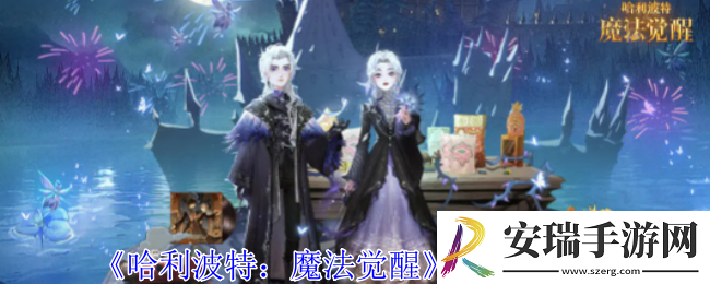 哈利波特魔法觉醒混淆咒有什么技能