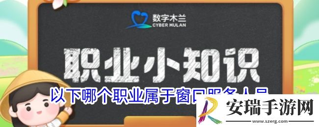 以下哪个职业属于窗口服务人员