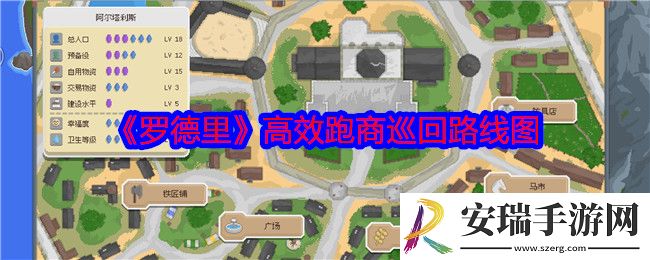 罗德里高效跑商巡回路线