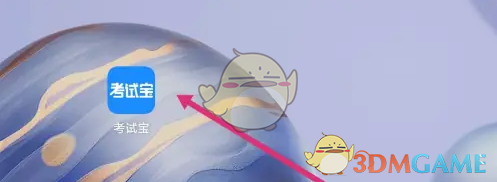 考试宝怎么发起考试