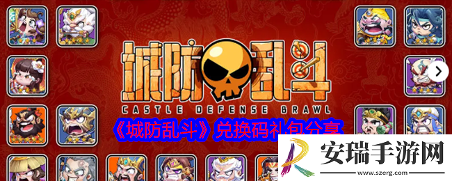 城防乱斗兑换码有哪些
